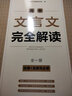 2026新】一本高中文言文完全解讀人教版RJ高中同步教材必修+選擇性必修全一冊高中文言文教輔資料輔導書(shū)全解知識梳理文本譯注賞析 高中文言文完全解讀 曬單實(shí)拍圖