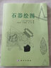 石器繪圖 曬單實(shí)拍圖