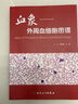 血象外周血細胞圖譜 張時(shí)民 王庚編 可搭外周血細胞形態(tài)學(xué)檢查技術(shù) 臨床醫生參考書(shū)籍 血液細胞形態(tài)檢驗9787117233231 曬單實(shí)拍圖