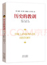 歷史的教訓 [ 美] 威爾杜蘭特[ 美] 阿里爾杜蘭特　著(zhù)倪玉平 中國方正出版社 曬單實(shí)拍圖
