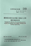 實體書店 建筑給水排水及供暖工程施工過程模型細度標準DB11/T1839-2021 中國建筑工業(yè)出版社 曬單實拍圖
