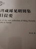 臺灣藏稀見(jiàn)明別集總目提要 曬單實(shí)拍圖