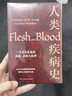 人類(lèi)疾病史 一個(gè)百年家族的血脈抉擇與抗爭 從百年家族的疾病時(shí)代窺見(jiàn)人類(lèi)病癥史 曬單實(shí)拍圖