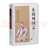 東周列國志(中國古典名著(zhù)叢書(shū)) 曬單實(shí)拍圖