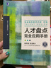 【全6冊】關(guān)鍵績(jì)效指標+績(jì)效使能+薪酬激勵新實(shí)戰+人效管理+人才盤(pán)點(diǎn)完全應用手冊+激發(fā)潛能 北森人才管理研究 穆勝 人力資源管理書(shū)籍 曬單實(shí)拍圖