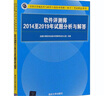 軟件評(píng)測(cè)師2014至2019年試題分析與解答 清華大學(xué)出版社 全國(guó)計(jì)算機(jī)專業(yè)技術(shù)資格考試辦公室 編 書籍 曬單實(shí)拍圖