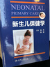 實(shí)用早產(chǎn)兒學(xué)+新生兒保健學(xué) 兩本套裝 婦幼職業(yè)技能培訓(xùn)教材 早產(chǎn)兒新生兒保健危重新生兒救治實(shí)用知識(shí)技能操作檢查  人民衛(wèi)生出版社 曬單實(shí)拍圖