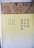 學(xué)生版文言文鑒賞辭典 曬單實(shí)拍圖