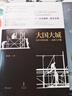 陸銘 大國(guó)大城4本套:強(qiáng)城時(shí)代+大國(guó)治理:發(fā)展與平衡的空間政治經(jīng)濟(jì)學(xué)+向心城市：邁向未來(lái)的活力、宜居與和諧+大國(guó)大城 曬單實(shí)拍圖