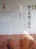清代海上絲綢之路史(精裝版)(精)/海上絲綢之路斷代史研究叢書 曬單實拍圖