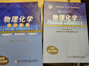 物理化學(xué) 第三版 孫世剛 上冊 下冊 學(xué)習(xí)指導(dǎo)例題解析、概念辨析、習(xí)題簡析/ “十二五”規(guī)劃教材 廈門大學(xué) 廈大 國家精品課程 物理化學(xué)（上）+物理化學(xué)（下）+物理化學(xué)學(xué)習(xí)指導(dǎo) 曬單實(shí)拍圖