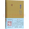 老子 國學(xué)典藏 [漢]河上公 注 [漢]嚴遵 指歸 [三國]王弼 注 劉思禾 校點(diǎn) 上海古籍出版社 曬單實(shí)拍圖
