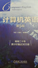 計算機英語(yǔ) 第5版 曬單實(shí)拍圖