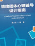 情緒團(tuán)體心理輔導(dǎo)設(shè)計(jì)指南 黃大慶 編 首都經(jīng)濟(jì)貿(mào)易大學(xué)出版社 書籍 曬單實(shí)拍圖