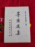 茅盾選集 曬單實(shí)拍圖