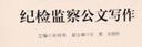 紀(jì)檢監(jiān)察公文寫作 紀(jì)檢監(jiān)察公文寫作教材 案件審理公文培訓(xùn)用書教輔 曬單實拍圖