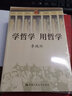 學(xué)哲學(xué) 用哲學(xué) （平裝） 曬單實拍圖