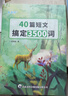 40篇英語短文搞定高考3500個單詞高中高一高二高考提分必背練習(xí)本 40篇短文搞定3500詞+高考單詞默寫本+16天搞 曬單實拍圖