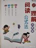 小學語文閱讀理解技巧萬能公式 小晨同學小學閱讀理解公式法講解練習篇三段式閱讀答題模板閱讀理解答題滿分公式方法提分訓練專項練習一二三四五年六年級小學生通用1-6年級 閱讀理解公式法【講解+練習全兩冊】~ 曬單實拍圖