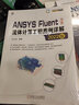 官網 ANSYS Fluent中文版流體計算工程案例詳解 2022版 孫立軍 ANSYS Fluent2022軟件仿真計算功能操作使用教程書籍建模模型書 曬單實拍圖