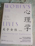 心理學(xué)：關(guān)于女性（第4版  [美] 克萊爾·A.埃奧  朱迪斯·S.布里奇斯 著(zhù) 上海人民出版社 曬單實(shí)拍圖