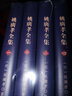 姚廣孝全集 4冊 曬單實(shí)拍圖