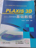 PLAXIS 3D 基礎(chǔ)教程 劉志祥 土木工程數(shù)值分析與工程軟件應(yīng)用系列教程 曬單實(shí)拍圖