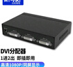 邁拓維矩DVI分配器一分二2口1進(jìn)2出4出 工程機(jī)高清數(shù)字分屏器分支器支持拼接屏1080P DVI分配器1進(jìn)2出 MT-DV2H 曬單實(shí)拍圖