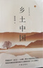 鄉(xiāng)土中國 高中版 正版 費孝通作品 高中一年級推薦課外閱讀書籍 曬單實拍圖