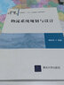 物流系統規劃與設計（普通高?！笆濉币巹澖滩摹の锪鲗W(xué)系列） 曬單實(shí)拍圖