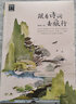 跟著課本去旅行 跟著詩詞游中國 圖說天下 語文地理拓展套裝2冊暑假作業(yè) 一升二暑假銜接 小升初暑假銜接 曬單實拍圖