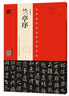 王羲之 蘭亭序（宋拓定武本·翁志飛臨本·趙孟頫臨本） 曬單實(shí)拍圖