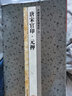 唐宋官印·元押/中國歷代篆刻集粹3 曬單實(shí)拍圖