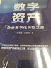 【官方正版】數(shù)字資產(chǎn)：企業(yè)數(shù)字化轉(zhuǎn)型之道 曬單實(shí)拍圖