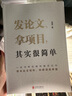 發(fā)論文 拿項目 其實很簡單 圖書 曬單實拍圖