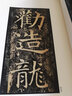 中國碑帖名品：龍藏寺碑 曬單實(shí)拍圖