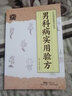 男科病實(shí)用驗(yàn)方 中醫(yī)病癥效驗(yàn)方叢書 實(shí)用男科中醫(yī)驗(yàn)方大全 奇效驗(yàn)方 民間秘方老偏方妙藥奇方中醫(yī)書籍 男科病驗(yàn)方新編 中醫(yī)驗(yàn)方大全書 曬單實(shí)拍圖