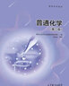 現貨包郵 普通化學(xué) 第二版 同濟大學(xué)高化學(xué)教研室 高等教育出版社 考研輔導用書(shū) 同濟大學(xué)普通化學(xué)教材 曬單實(shí)拍圖