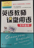 英語教師課堂用語百科全書 曬單實(shí)拍圖