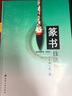 篆書技法精講 曬單實拍圖