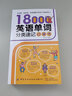 18000英語(yǔ)單詞分類速記口袋書 曬單實(shí)拍圖