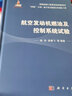 航空發(fā)動(dòng)機燃油及控制系統試驗 曬單實(shí)拍圖