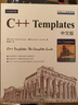 C++TEMPLATES中文版 中文版 曬單實拍圖