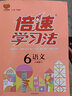 2025秋小學(xué)倍速學(xué)習(xí)法六年級上冊下冊人教版北師版江蘇版西師版課堂筆記小學(xué)倍速學(xué)習(xí)法6年級上下冊教材同步訓(xùn)練教材解讀全解全練萬向思維 【2025春】六年級下冊【語文】人教版 曬單實(shí)拍圖