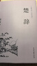 楚辭（精裝全注全譯版） 曬單實拍圖
