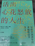 【正版包郵】活出心花怒放的人生 彭凱平 閆偉 著 寫給中國青年的幸福枕邊書 中信出版社 新華書店心理學暢銷圖書書籍 曬單實拍圖