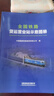 官方自營現(xiàn)貨全國鐵路貨運(yùn)營業(yè)站示意圖冊(cè) 鐵路地圖冊(cè)（8開） 171131488  中國鐵道出版社 圖書 冊(cè) 曬單實(shí)拍圖