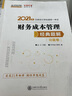 正保會(huì )計網(wǎng)校 新版2025cpa注冊會(huì )計師經(jīng)典題解  必刷550題 2025注會(huì )教材配套章節練習 注會(huì )習題集題庫 夢(mèng)想成真2+夢(mèng)3 注冊會(huì )計師考試習題 注會(huì )cpa經(jīng)典題解 財務(wù)成本管理【應試指南】 曬單實(shí)拍圖