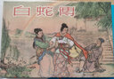 雷人版 白蛇傳 連環(huán)畫(huà)小人書(shū) 32開(kāi)大精 趙宏本 等繪 黑龍江美術(shù)出版社 絹版 曬單實(shí)拍圖
