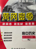 2025新版黃岡密卷高中必修2語數(shù)英物化生政史地必修第二冊(cè)人教版新教材同步試卷高一下冊(cè)輔導(dǎo)資料書必刷題全套9本 黃岡密卷高中【歷史】必修 中外歷史綱要（下） 曬單實(shí)拍圖